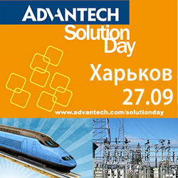 Программа Advantech Solution Day, Современные решения для энергетики и транспорта, 27.09, Харьков