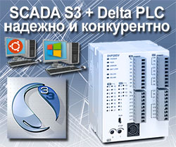 Недорогие и надежные решения задач диспетчерского управления на базе ПЛК Delta Electronics и SCADA/DCS S3